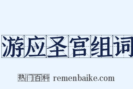 游应圣宫组词是什么意思的图片